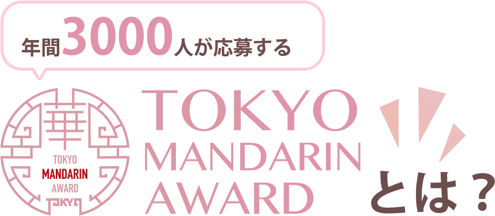 年間3000人が応募する Tokyo Mandarin Awardとは?