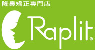 国内24店舗を運営する「隆鼻矯正専門店Raplit」は、手技により鼻を高く、曲りを矯正する独自メソッドを展開するサロンです。鼻の根元から高さを出すことにより、鼻先端の細さが強調され、顔をより美しく際立たせていきます。また、小顔矯正も同時に行っていきますので、顔の輪郭を整えることで小顔効果が得られ、鼻がより引き出しやすくなります。