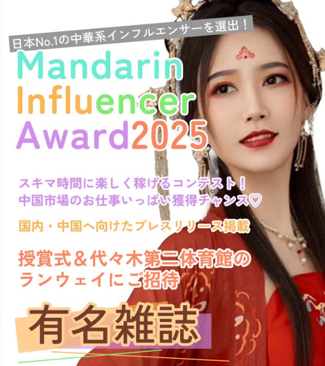 Mandarin Influencer Award2025